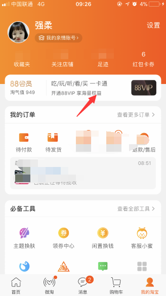 淘寶88vip會員開通方法及入口介紹 淘寶88vip在哪購買