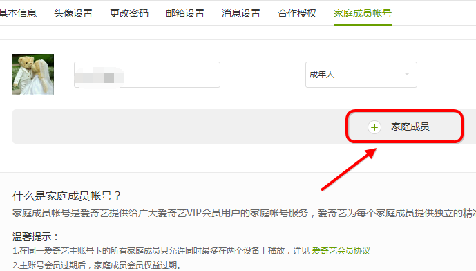 愛奇藝設置家庭成員的操作過程