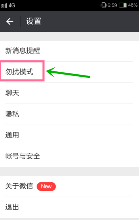 微信設置免打擾模式的操作過程