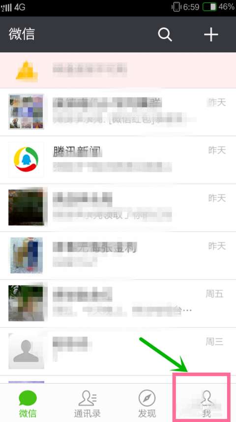 微信設置免打擾模式的操作過程