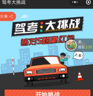 微信駕考大挑戰(zhàn)紅包領取方法 如何領取駕考大挑戰(zhàn)紅包