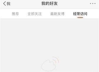 微博經(jīng)常訪問如何刪除 微博經(jīng)常訪問刪除方法介紹