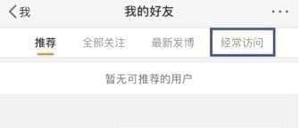 微博經(jīng)常訪問如何刪除 微博經(jīng)常訪問刪除方法介紹
