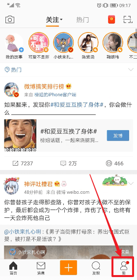 微博護眼模式如何設置 微博護眼模式設置方法介紹