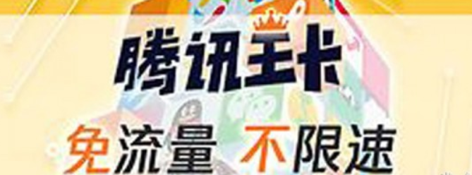 騰訊王卡淘寶免流量嗎?騰訊王卡淘寶免流量詳情介紹!