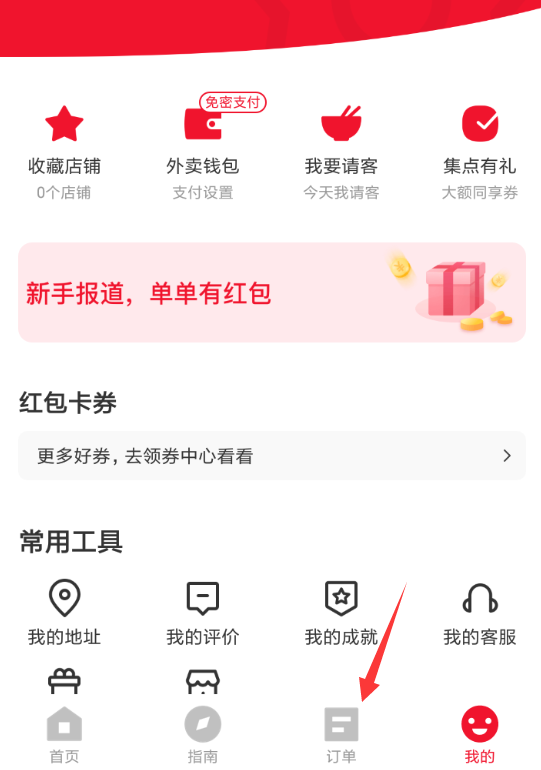 餓了么星選中將訂單取消具體流程