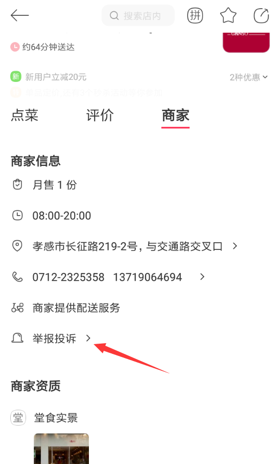 餓了么星選中如何投訴商家 具體操作流程