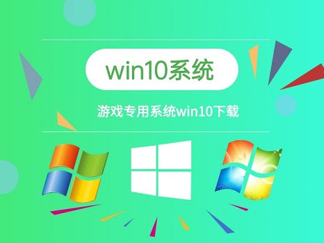 win10玩游戲用什么版本好