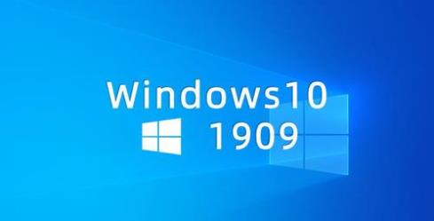 win101809和1909哪個(gè)好詳細(xì)介紹