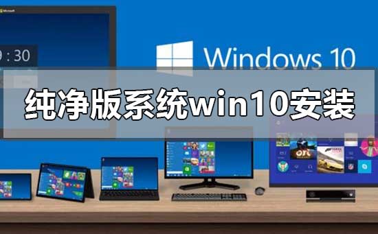 純凈版系統(tǒng)win10怎么安裝