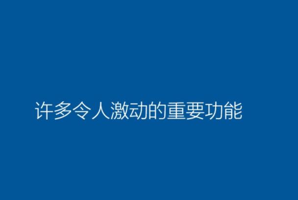 win10純凈版安裝教程