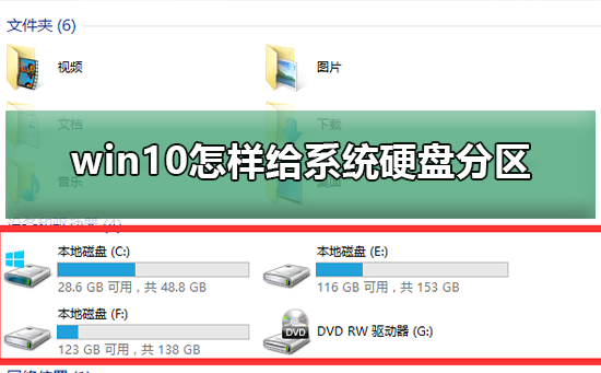 win10怎樣給系統硬盤分區