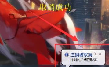 win7自動關機設置位置詳情