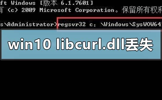 win10電腦libcurl.dll丟失怎么辦