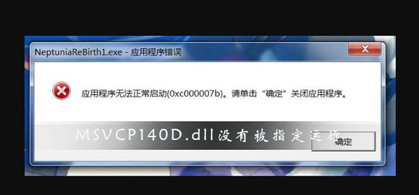MSVCP140D.dll沒有被指定在Windows上運行怎么辦