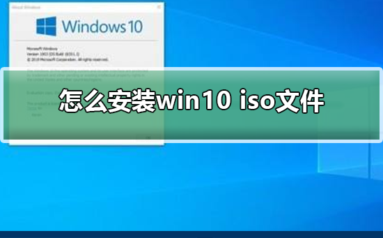 怎么安裝win10 iso文件