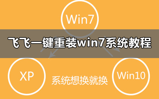 飛飛一鍵重裝怎么裝win7系統(tǒng)
