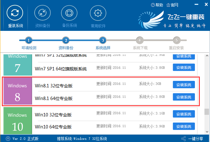 飛飛一鍵重裝怎么裝win8系統(tǒng)