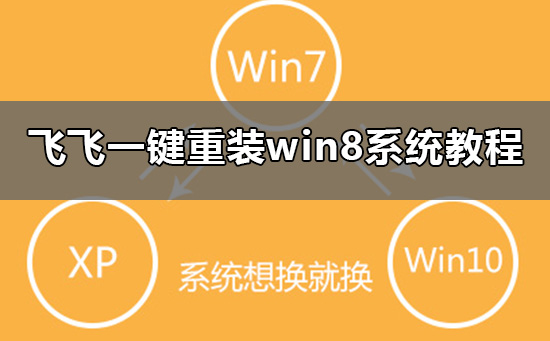 飛飛一鍵重裝怎么裝win8系統(tǒng)