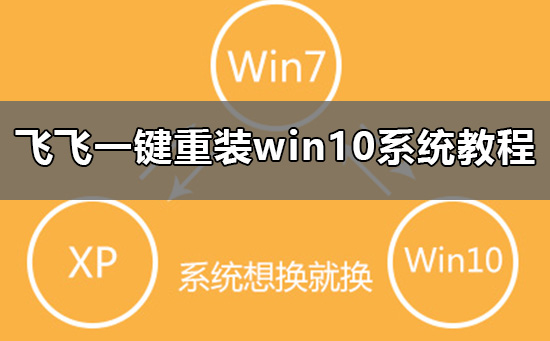 飛飛一鍵重裝怎么裝win10系統