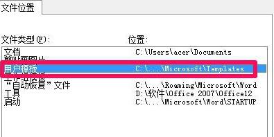 win7office模板路徑位置詳細介紹