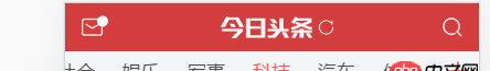 javascript - 哪位大神指導下，如何實現今日頭條頭部導航列表，點那個類型，哪種類型就居中了？