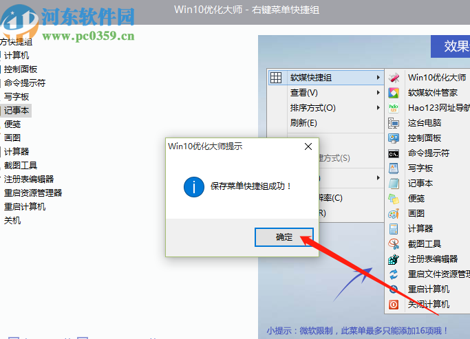win10優(yōu)化大師創(chuàng)建右鍵菜單快捷組的方法
