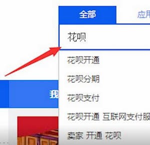 淘寶中如何開通花唄 具體操作方法