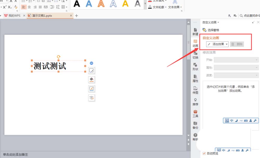 WPS文字添加揮鞭式動畫效果具體操作流程
