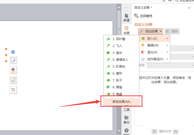 WPS文字添加揮鞭式動畫效果具體操作流程