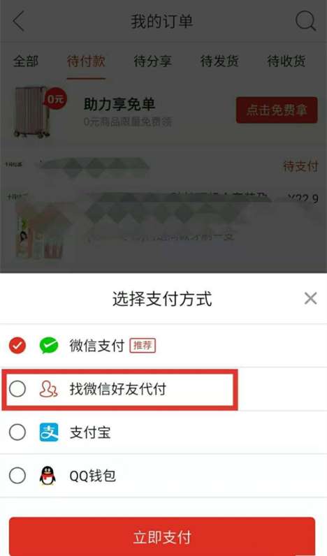 拼多多APP中邀請好友幫忙付款具體操作步驟