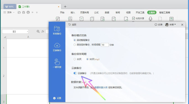 wps2019中取消自動備份功能具體操作方法