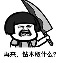 抖音很火的鉆木取什么套路表情包?抖音鉆木取什么套路表情包介紹!