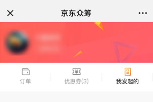 京東輕眾籌如何發起？ 京東輕眾籌發起攻略介紹！