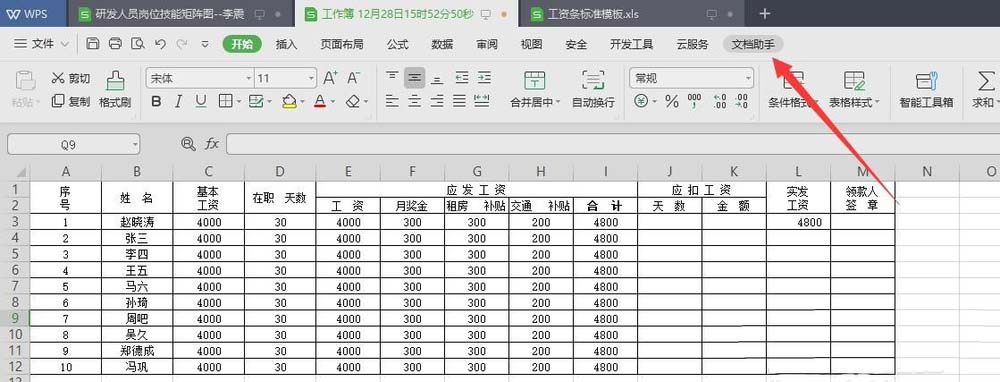 wps2019中表格數(shù)據(jù)快速生成工資條具體操作步驟