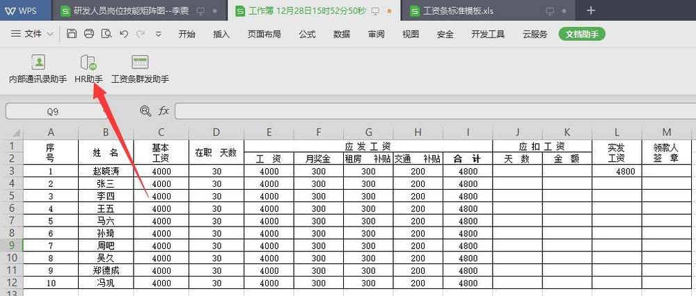 wps2019中表格數(shù)據(jù)快速生成工資條具體操作步驟