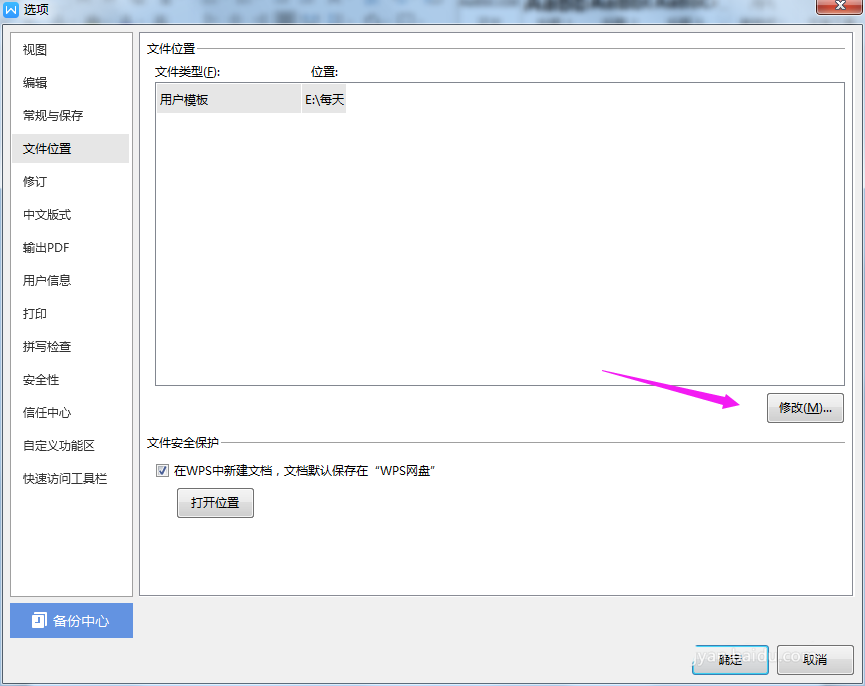 WPS2019中文件更改默認存儲位置具體操作步驟