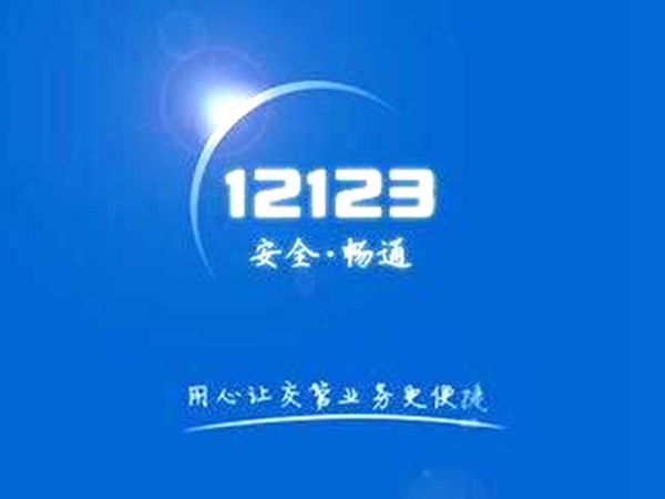 交管12123當前設備登錄失敗是什么情況？當前用戶登錄失敗如何解決？