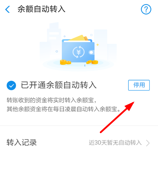 支付寶中余額寶取消自動轉(zhuǎn)入詳細(xì)操作步驟