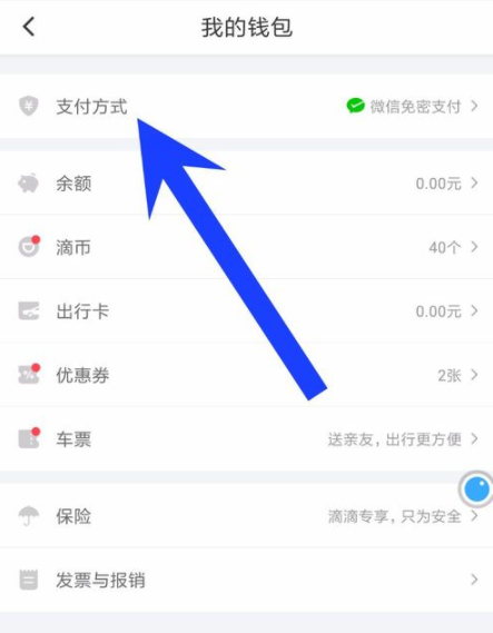 滴滴出行APP關(guān)掉免密支付功能詳細操作流程