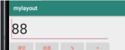 Android實(shí)現(xiàn)簡(jiǎn)易的計(jì)算器