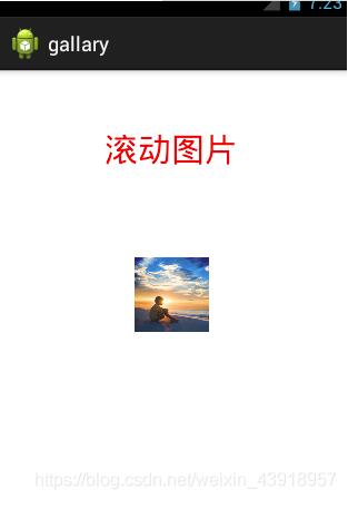 Android實現圖片滾動效果