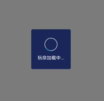 Android 自定義加載動畫Dialog彈窗效果的示例代碼