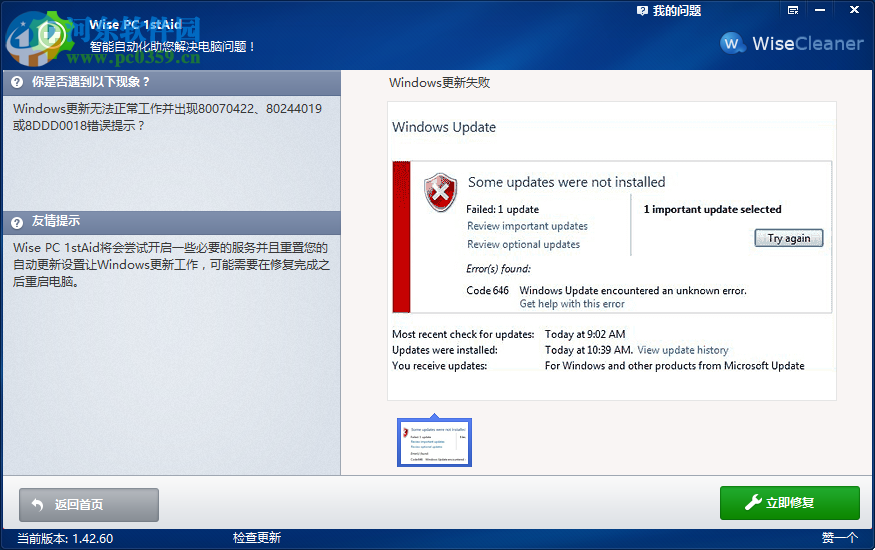 Wise PC 1stAid一鍵解決Windows更新失敗的方法