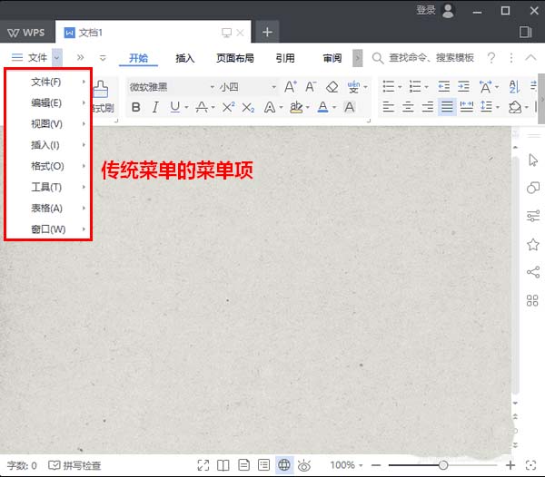使用WPS2019設(shè)置傳統(tǒng)彈出式菜單具體操作方法