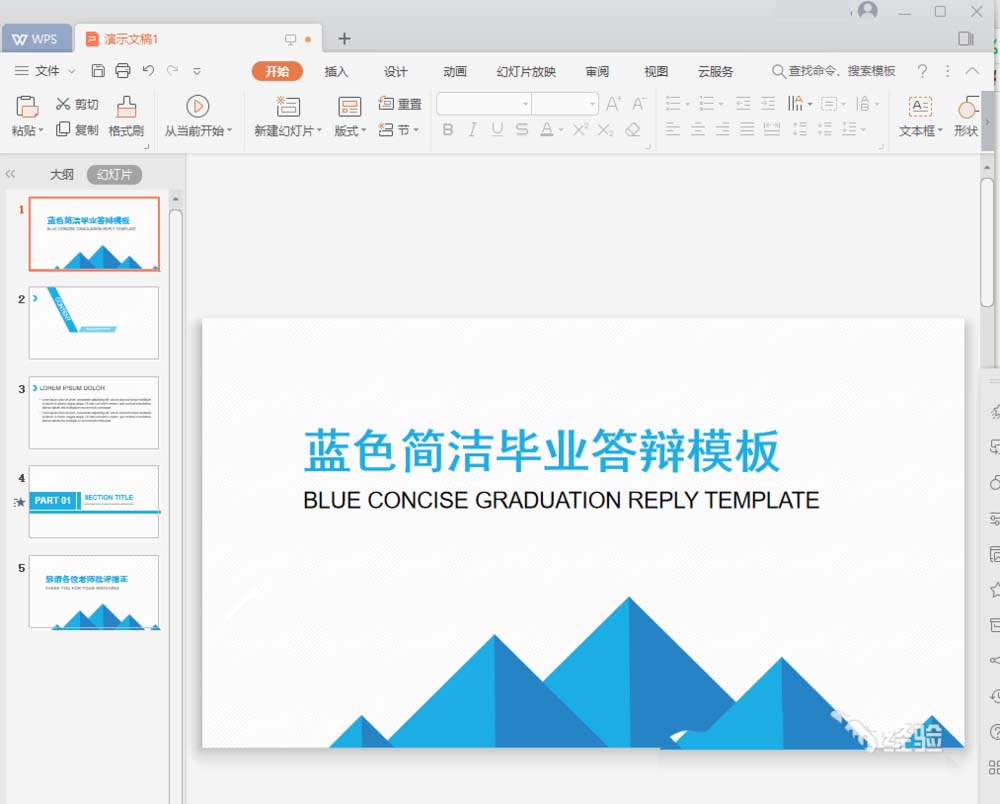 WPS2019中套用畢業論文答辯模板詳細操作流程