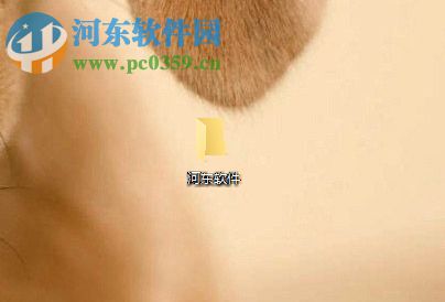 win10設(shè)置透明文件夾圖標(biāo)的方法