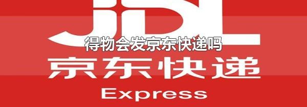 得物會發京東快遞嗎