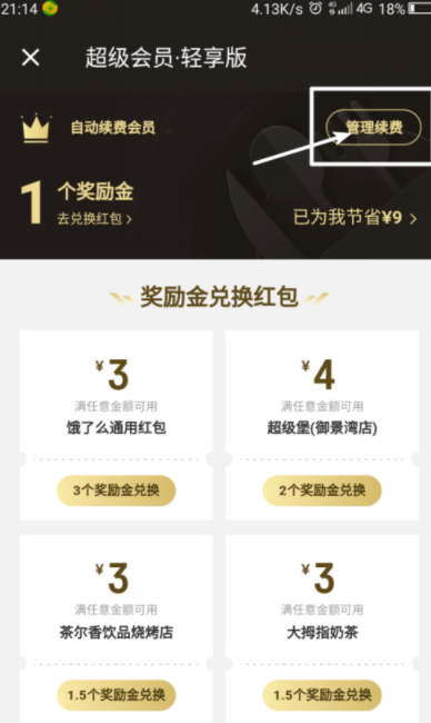 餓了么APP超級會員取消自動續費操作過程