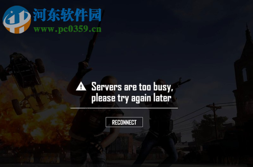 處理win10運行絕地求生吃雞提示“servers are too busy”的方法